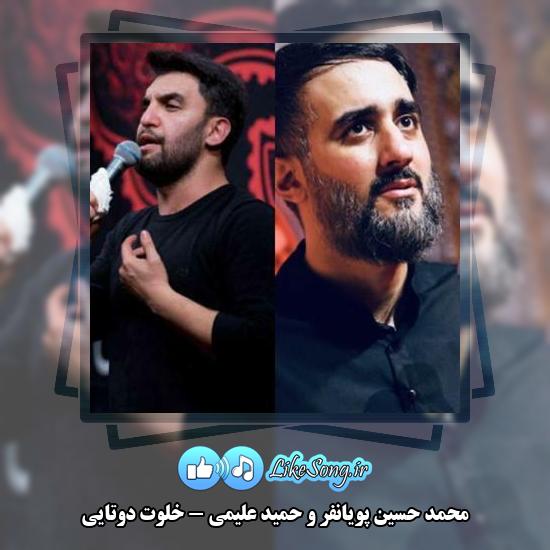دانلود نماهنگ محمد حسین پویانفر , حمید علیمی خلوت دوتایی